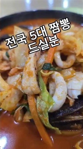 전국5대짬뽕 #짬뽕 #중국집 #shorts