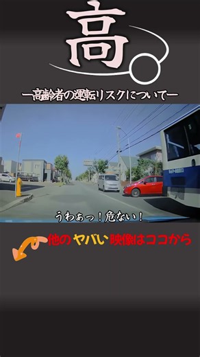 優先道路でも安心は禁物。死角からの突然の飛び出しに備える防衛運転が事故を防ぐ鍵。 #ドラレコ #ドライブレコーダー
