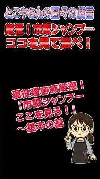 厳選！市販シャンプー、ココを見て選べ！【理容師 美容師 Q&A あるある】＃理容師 ＃美容師 ＃豆知識 ＃あるある ＃日常