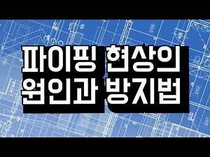 [건축설계 꿀팁-16] 파이핑(Piping) 현상의 원인과 방지대책을 알아보자
