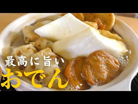 【保存版】プロが教える最高に美味しいおでんの作り方