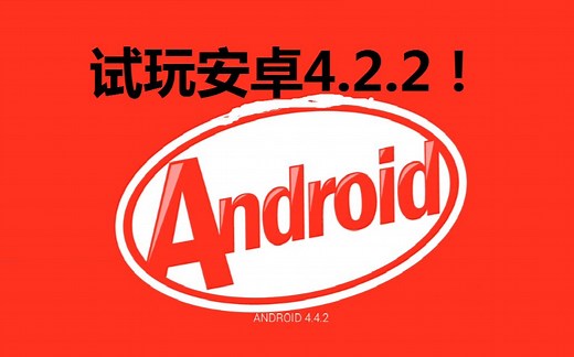 电脑安装原生安卓系统？试玩安卓4.2.2！