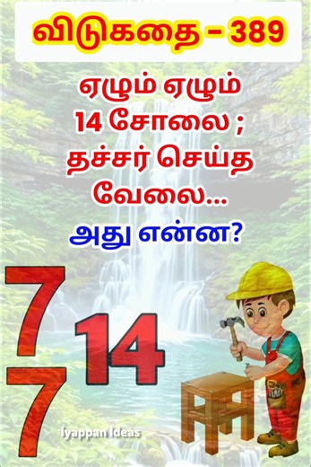 தமிழ் விடுகதைகள்|Tamil Riddles with Answers |Vidukathaigal in Tamil#riddles #tamilriddles#shorts