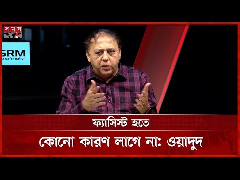দলীয় প্রধান যদি প্রধানমন্ত্রী না হন, তাহলে কী হবে জানালেন ওয়াদুদ ভূইয়া | Wadud Bhuiyan | Somoy TV