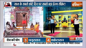 #RamdevOnIndiaTV LIVE | प्रचंड ठंड में कौन सी गलती चलना मुश्किल कर देगी साल के सबसे छोटे दिन पर सबसे बड़ा हेल्थ सीक्रेट! सर्दी में मांसपेशियों के 3 रोगों पर लगेगा ब्रेक #YogaWithIndiaTV #IndiaTVLIVEStream Swami Ramdev | India TV