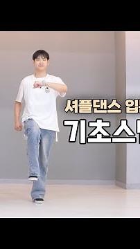 [셔플댄스 입문자컨텐츠] 셔플댄스 기초 스텝 8가지