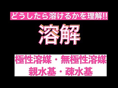 【なぜ溶けるのかを理解!!】溶解(極性溶媒・無極性溶媒、親水基・疎水基)〔現役講師解説、高校化学、化学基礎、2023年度版〕
