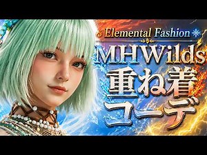 【全40着8属性】ワイルズ属性別重ね着コーデ集 | MHWilds Elemental Fashion Set