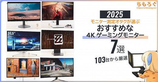 【4K】おすすめゲーミングモニター：7選を測定オタクが解説【2025年版】 | ちもろぐ