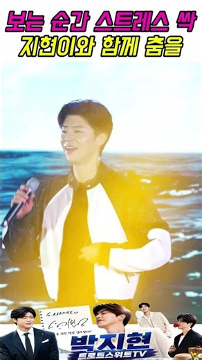 직캠 울주 바다 뒤흔든 댄스트로트 황태자! 박지현 '둥지' 폭발적인 엔딩 무대#박지현가수#현인가요제 #배낭메고버스킹3 #나혼자산다 #라디오스타