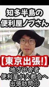 【東京出張】地方便利屋が東京へ出張訪問① #便利屋 #東京 #出張 #shorts