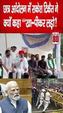 Jantar Mantar Protest: छात्र आंदोलन में Rakesh Tikait ने क्यों कहा "खा-पीकर लड़ो"? | News 80