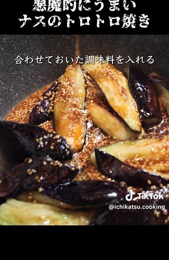 悪魔的にうまい動画ナスのトロトロ焼きの作り方 #ナス #茄子 #茄子レシピ #レシピ