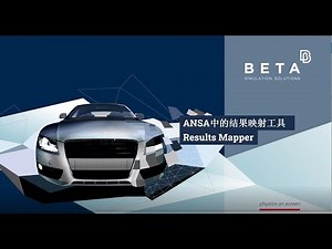 【中文】ANSA中的结果映射工具Results Mapper