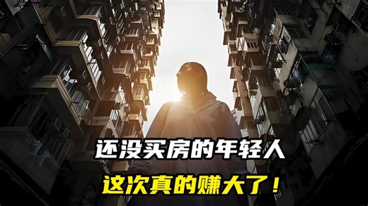 还没买房的年轻人，这次真的赚大了！