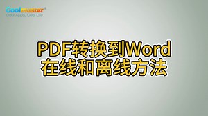 PDF转换到Word在线和离线方法