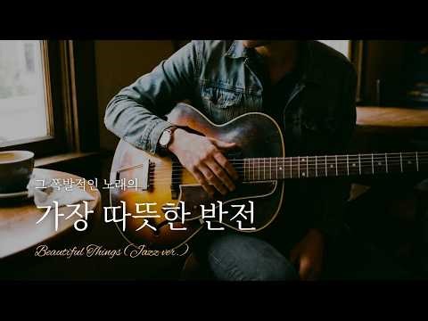 ☕ 벤슨 분의 폭발적인 명곡이 따뜻한 재즈 카페 BGM이 된다면? | Beautiful Things 커버