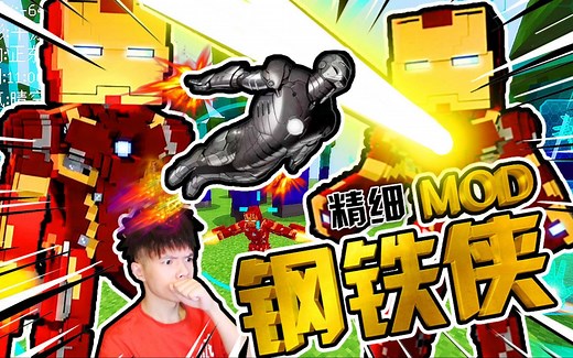 动感精细钢铁侠MOD，马克46与马克2，我的世界手机版 MCPE【XY瞎玩】