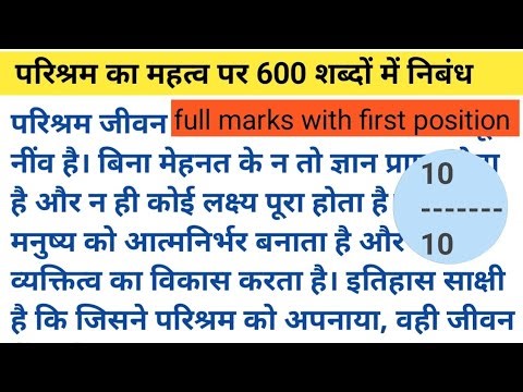 परिश्रम का महत्व पर निबंधलेखन l Class 5 - 10 l Parishram Ka Mahatva Ka Nibandh 