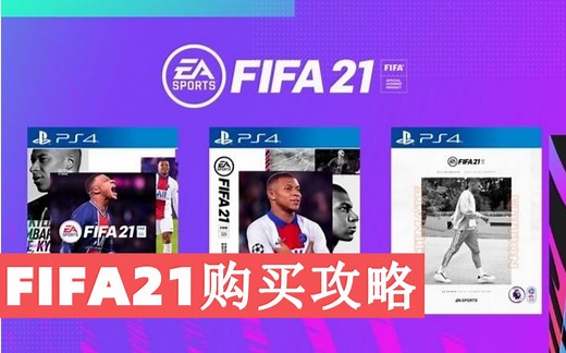 FIFA21购买攻略