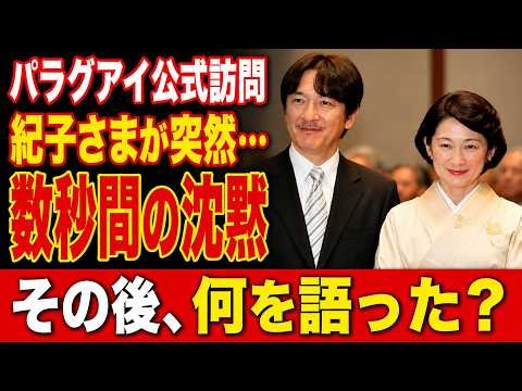 【騒然】紀子さま“7秒の沈黙”…パラグアイ訪問の会見で何が？秋篠宮さまの表情にも注目