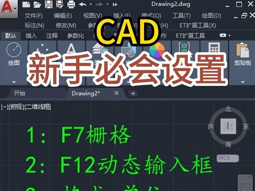 CAD新手小白必须要掌握的几项设置绘图更方便，跟着老师学设计，零基础学习到精通，不用担心学不会，一对一小班授课，手把手教学，不限时间包教会，学成包就业