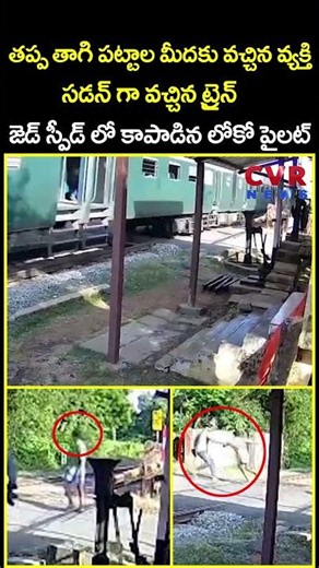 తప్ప తాగి పట్టాల మీదకు వచ్చిన వ్యక్తి సడన్ గా వచ్చిన ట్రైన్ జెడ్ స్పీడ్ లో...| Viral | CVR News