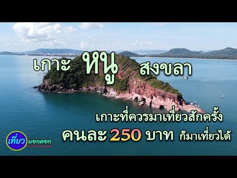 Koh Nu, Songkhla Province: An island you shouldn't miss. It offers plenty of attractions and acti...