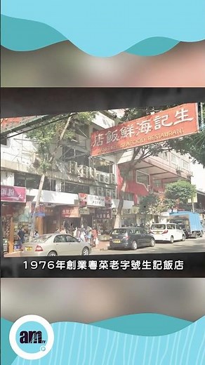 屹立灣仔47年老字號 生記飯店憑傳統粵菜連續11年獲米芝蓮推介 #味美道來 #am730 #粵菜