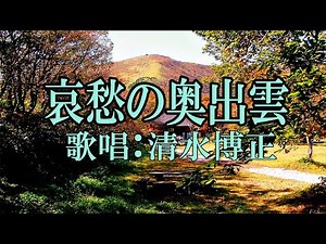 「哀愁の奥出雲」歌手：清水博正