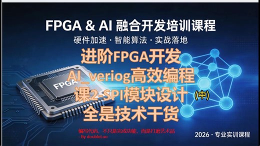 FPGA_AI辅助高效编程课2-SPI 模块设计（中-AI生成代码）