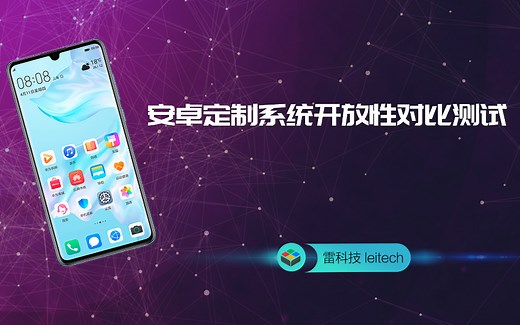 买手机必看！三星华为小米OV系统开放性PK：谁最自由？