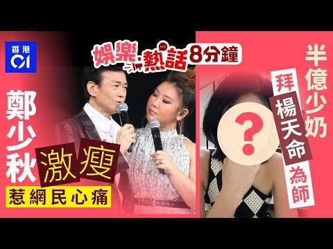 鄭少秋難捨喪女之痛神隱3年？激瘦舊片惹網民心痛落淚｜半億少奶拜師楊天命學風水 多年伴老公打拼終步入收成期｜今日娛樂熱話｜01娛樂｜01熱話｜鄭少秋｜葉劉淑儀｜黎芷珊｜葵涌MMA｜2026年3月14日