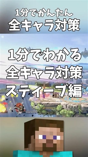 Easy 1-minute guide to counter all characters! Steve edition #shorts #SmashBrosSP #allcharacterst...