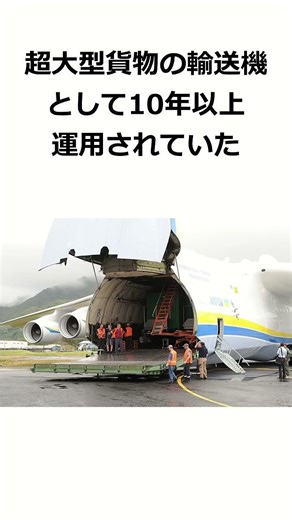 【地に墜ちた巨鳥】ロシア軍によって破壊された史上最大の航空機は？