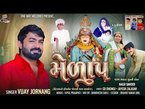 Melap || Vijay Jornang || મેળાપ || Vijay Jornang New Song || ‪@onewaymelodies‬