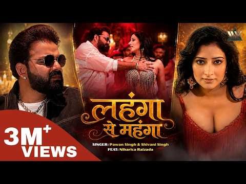MLC PAWAN SINGH NEW SONG| #लहंगा से महंगा | Shivani Singh | Niharica R | New Bhojpuri Song 2026