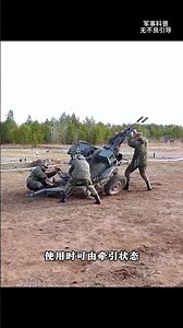 苏联ZU232双管高射炮，老古董成了新世代俄乌战场对付无人机的利器 #综艺 #解说 #解說