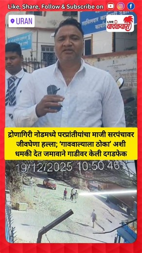 Vadalwara Live on Instagram: "द्रोणागिरी नोडमध्ये परप्रांतीयांचा माजी सरपंचावर जीवघेणा हल्ला. 'गाववाल्याला ठोका' अशी धमकी देत जमावाने गाडीवर केली दगडफेक. पागोटे गावचे माजी सरपंच योगेश पाटील थोडक्यात बचावले. उरण पोलिसांकडून अज्ञात हल्लेखोरांचा शोध सुरु, कठोर कारवाईची मागणी."