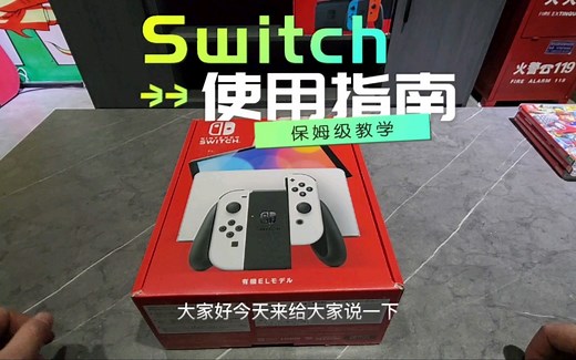 Switch-使用指南（新人向-保姆级教学）