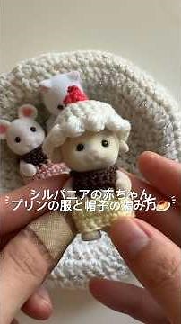 【かぎ針編み】プリンの服と帽子の編み方#シルバニア #かぎ針編み #シル活 #ハンドメイド