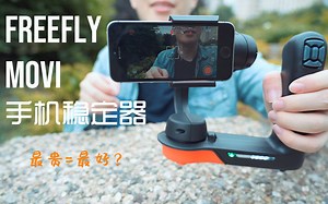 【测评】299$的Freefly Movi=最好的手机稳定器？