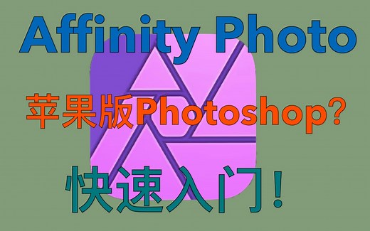 【iPad专业修图软件】AffinityPhoto快速入门！功能概要一览！