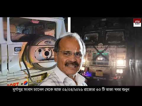 9 April 2026 Akashvani Live news | আকাশবাণী কলকাতা স্থানীয় সংবাদ । আকাশবাণী বাংলা সংবাদ