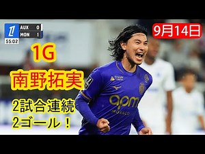【9月14日】南野拓実、絶好調で2試合連続ゴール！見逃せないスーパープレー集