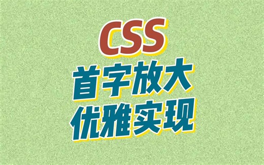CSS如何优雅实现第一个字放大效果？