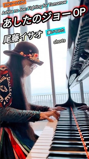 【あしたのジョー主題歌】尾藤イサオ ストリートピアノ 弾いてみた #ショート動画