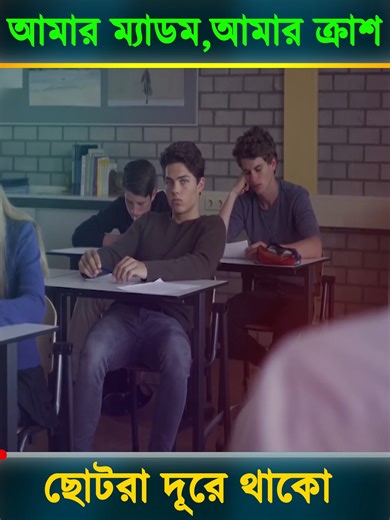 2.7M views · 32K reactions | আমার ম্যাডাম,আমার ক্রাশ!Movie Explained in Bangla! Barta Journal!! | Barta Journal | Facebook