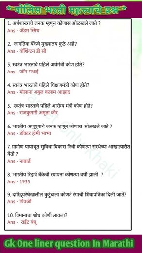 पोलीस भरती महत्वाचे प्रश्न | Police Bharti Important Questions #gk #policebharti #khaki #mpsc #PYQ