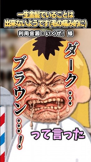 ㊗️100万再生🎉いくぜ！さんの「一生金髪でいることは出来ないようです(毛の痛み的に)」をいらすとやで再現してみた！#shorts